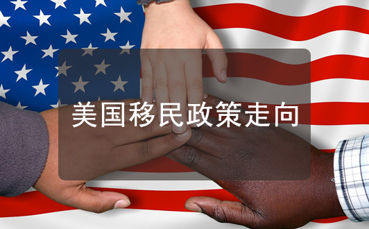 美國移民走向，有“才、財(cái)”的群體才是美國的香餑餑