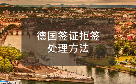 德國簽證拒簽怎么辦？處理方法