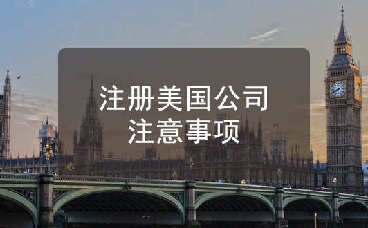 成功注冊(cè)美國(guó)公司只是第一步，后續(xù)還有這些事要注意